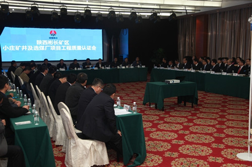 陜煤建設(shè)天工公司小莊礦井及選煤廠項目通過工程質(zhì)量認證