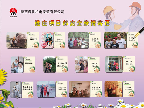 陜煤建設機電安裝公司：安全親情寄語，守護幸福路