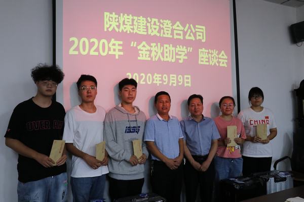 陜煤建設澄合分公司“金秋助學”暖人心