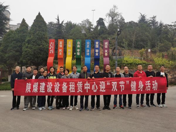 陜煤建設設備租賃中心開展迎“雙節”登山活動