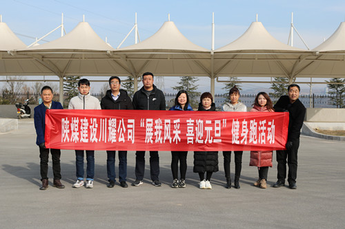 陜煤建設(shè)川耀公司開展 “展我風(fēng)采、喜迎元旦”健身跑活動