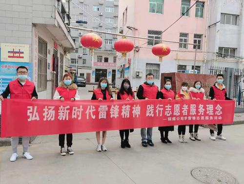 陜煤建設銅煤公司組織開展“弘揚新時代雷鋒精神，踐行志愿者服務理念”活動