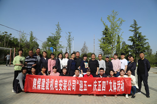 陜煤建設(shè)機(jī)電安裝公司開(kāi)展“迎五一 慶五四”文體活動(dòng)
