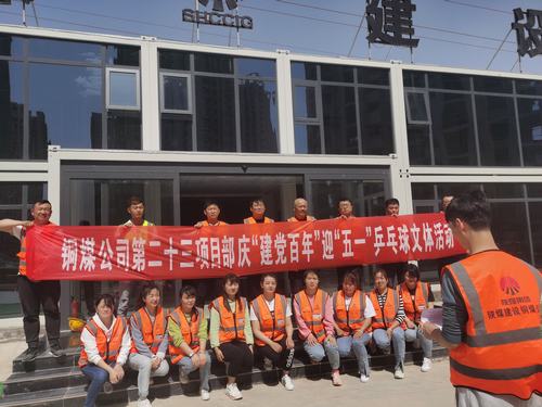 陜煤建設(shè)銅煤公司第二十三項(xiàng)目部舉辦“迎五一，慶建黨百年華誕”乒乓球比賽