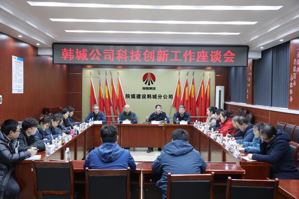 陜煤建設(shè)韓城分公司舉辦科技創(chuàng)新工作座談會