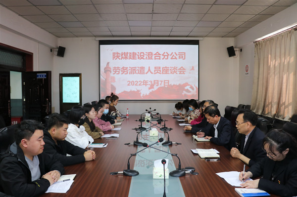 陜煤建設澄合分公司勞務派遣人員座談凝聚發展力量