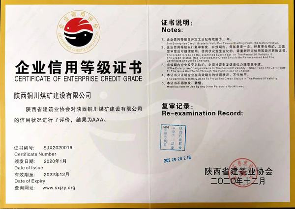 陜煤建設銅煤公司順利通過陜西省建筑施工企業 AAA信用評級年審