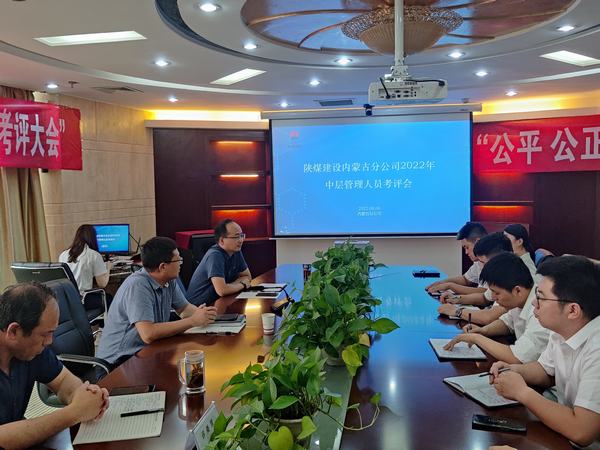 陜煤建設內蒙古分公司開展2022年“中層管理人員競聘”工作