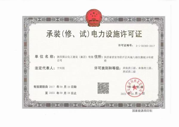 陜煤建設承裝（修、試）電力設施許可證資質成功升級
