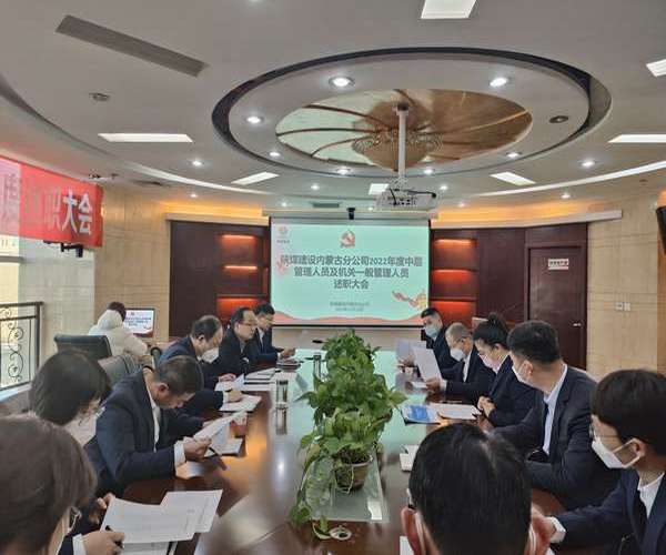 陜煤建設(shè)內(nèi)蒙古分公司：述職評議亮實績，凝心聚力譜新篇