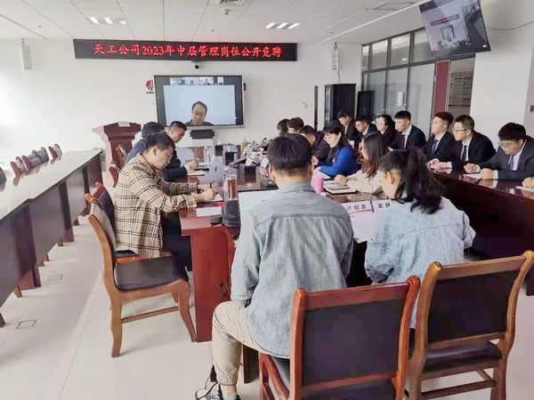 陜煤建設天工公司召開中層管理崗位競聘面試會
