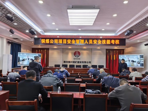 陜煤建設(shè)銅煤公司 “以考促學(xué)、以學(xué)促行”提升安全技能