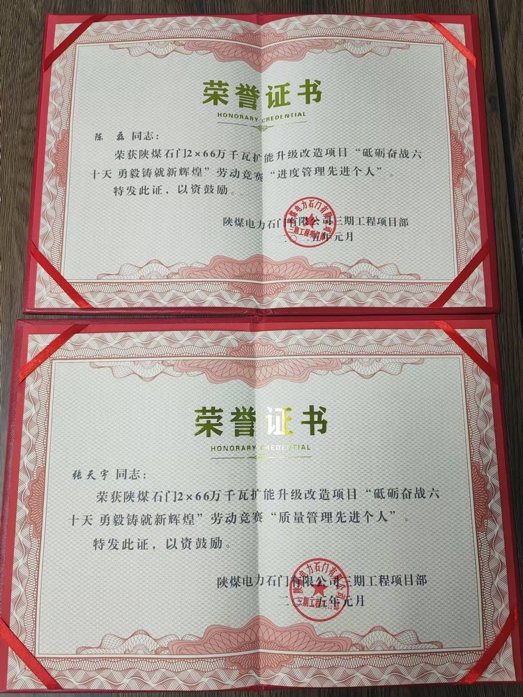 超贊！陜煤建設(shè)天工公司石門(mén)電廠項(xiàng)目部喜獲業(yè)主單位“質(zhì)量管理先進(jìn)個(gè)人”“進(jìn)度管理先進(jìn)個(gè)人”兩項(xiàng)榮譽(yù)