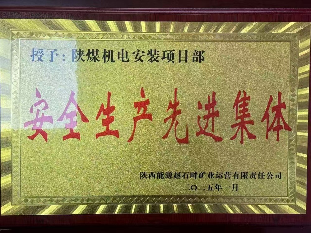 陜煤建設(shè)機(jī)電安裝公司：新年喜獲殊榮，安全建設(shè)雙贏