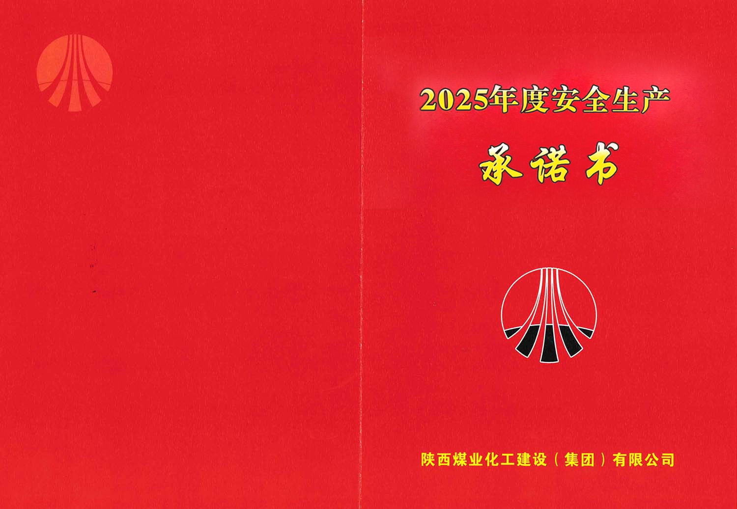 陜煤建設集團關于2025年度安全生產(消防安全)承諾的公示