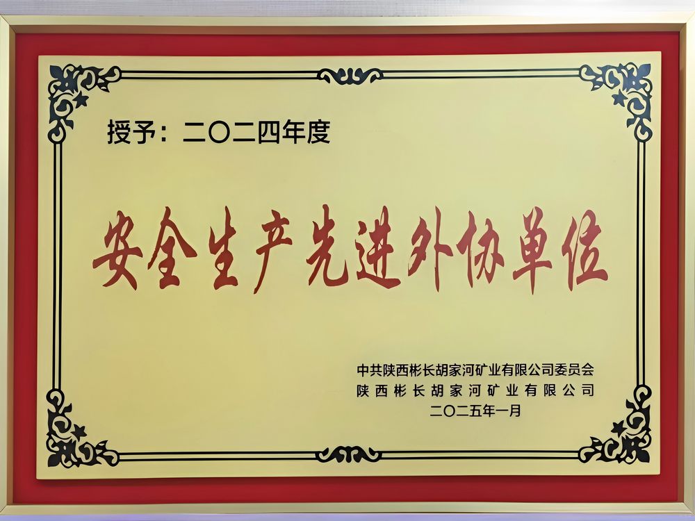 陜煤建設(shè)機(jī)電安裝公司彬長項目部喜獲甲方贊譽(yù)