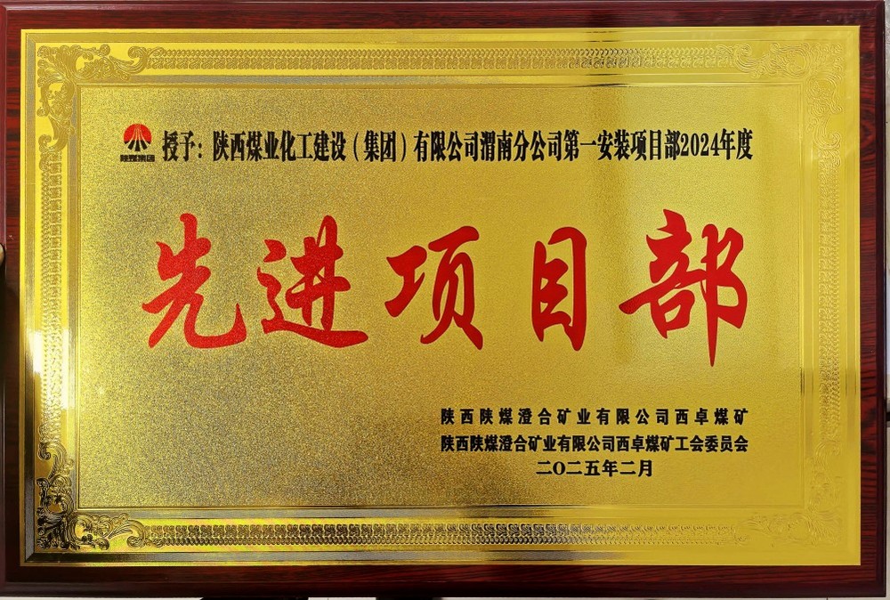 陜煤建設(shè)渭南分公司喜報頻傳！建設(shè)單位表彰“頻頻來襲”！