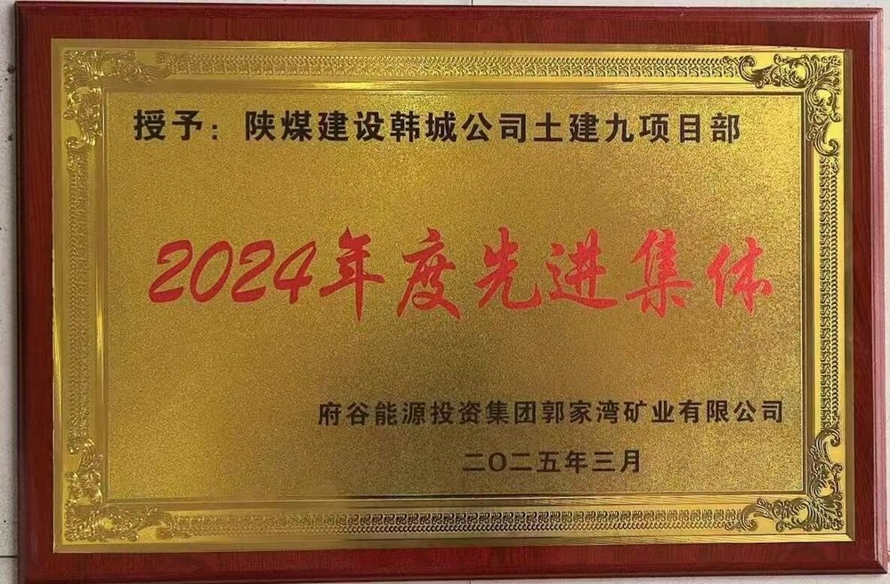 陜煤建設(shè)韓城分公司土建九項目部：榮獲建設(shè)單位“先進(jìn)集體”稱號