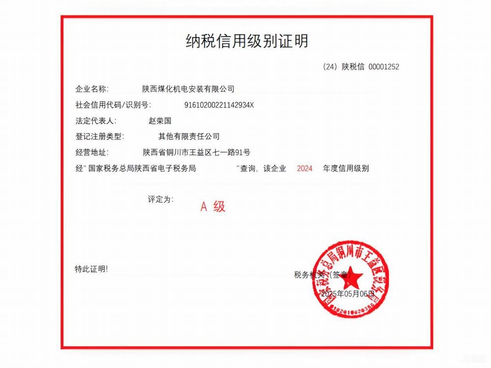 陜煤建設(shè)機(jī)電安裝公司榮獲2024年度納稅信用“A”級企業(yè)