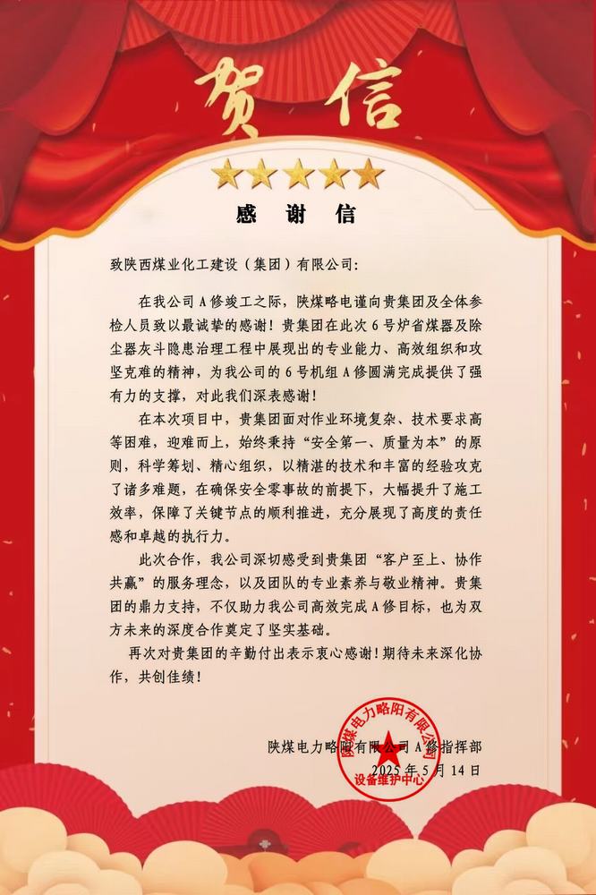 陜煤略電向陜煤建設發來感謝信