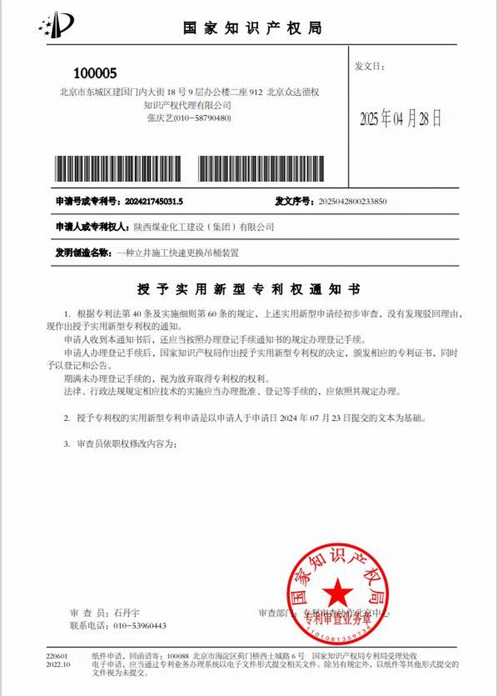 喜訊！陜煤建設礦建二公司取得一項實用新型專利授權
