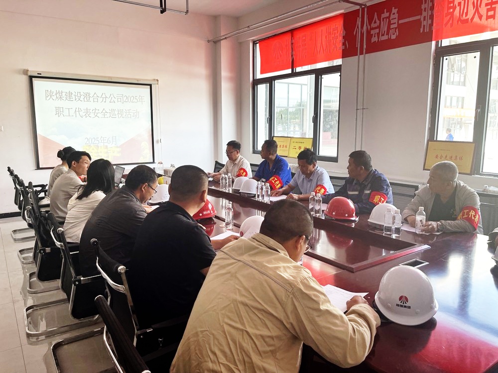 陜煤建設澄合分公司：職工代表安全巡視 為安全生產(chǎn)月筑牢防線