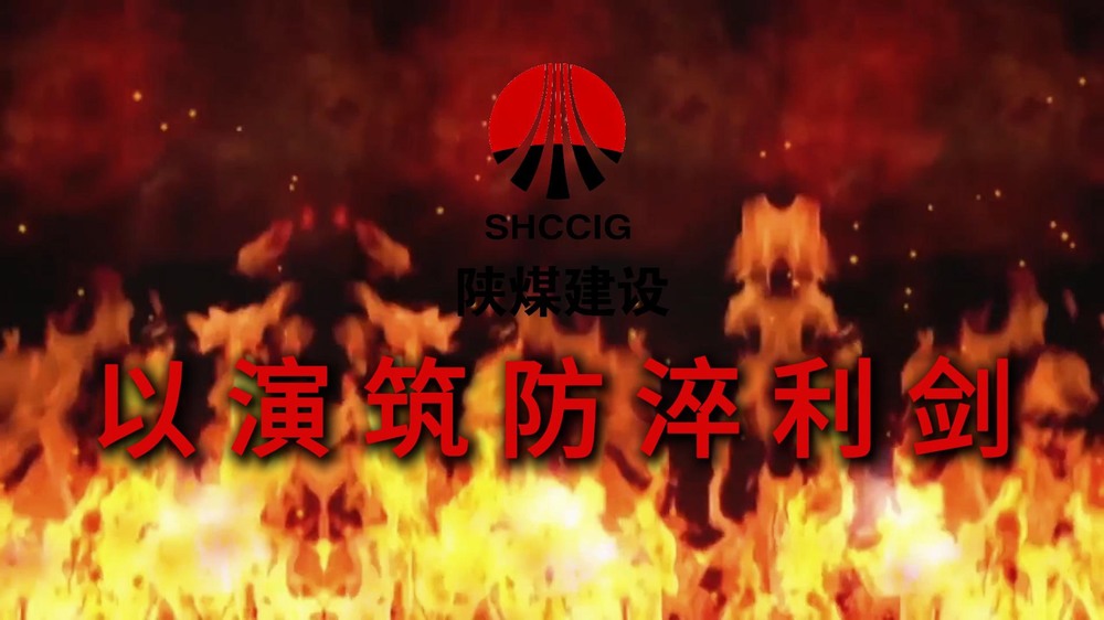 陜煤建設渭南分公司:以演筑防淬利劍