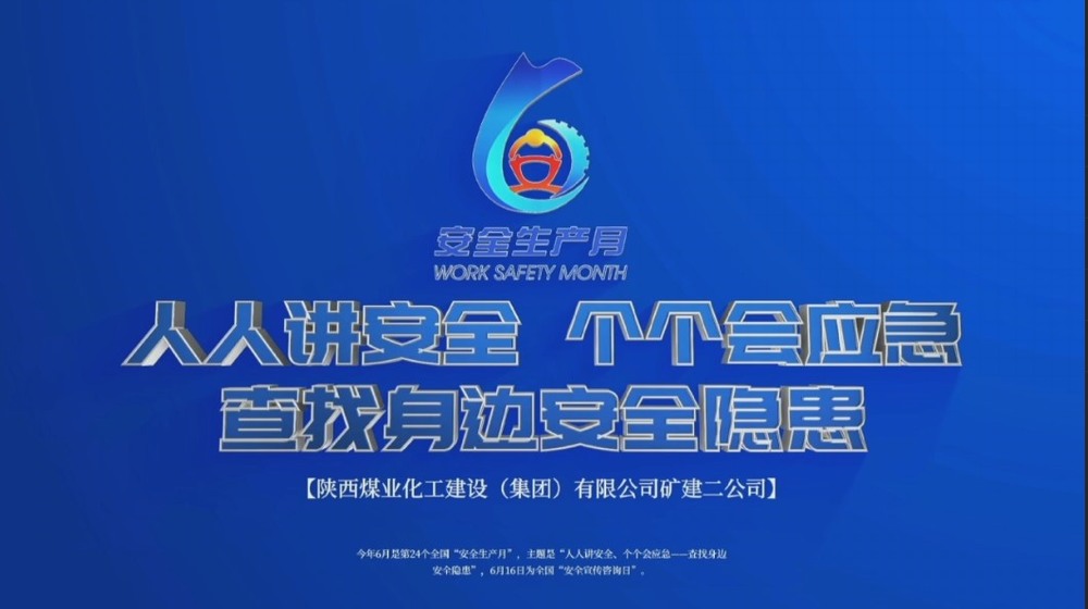 陜煤建設礦建二公司:筑牢安全C位 安全生產月影像存檔