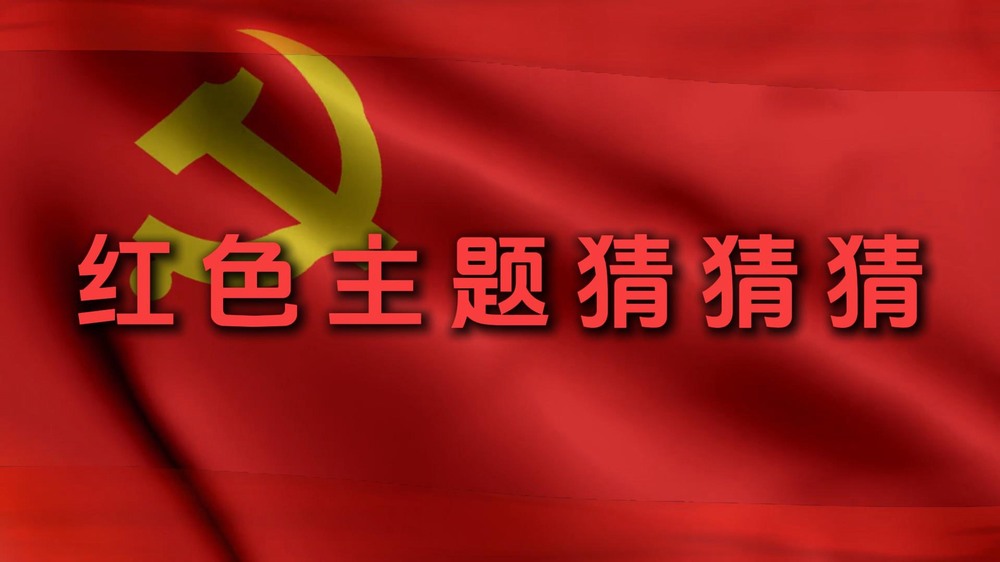 陜煤建設集團澄合分公司:紅色主題猜猜猜