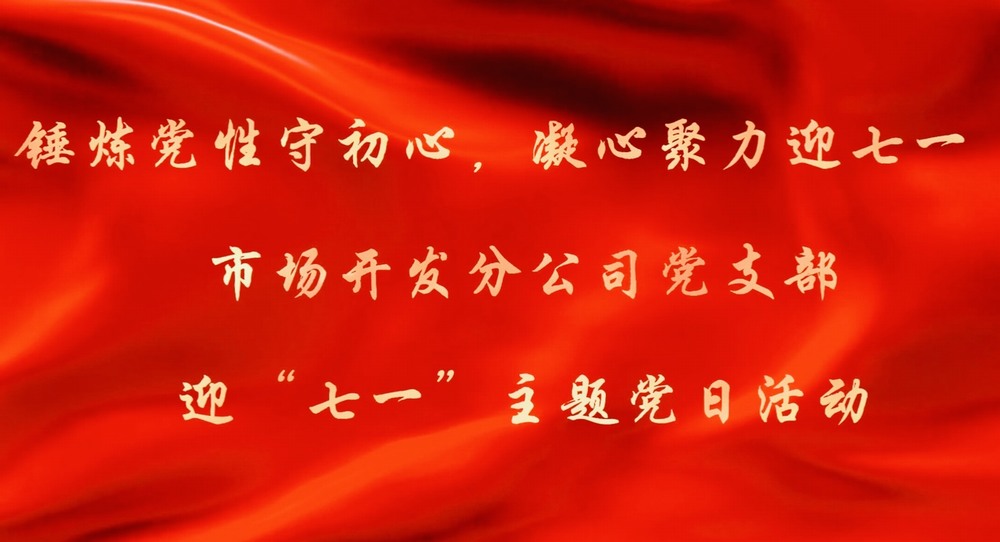 陜煤建設市場開發分公司:錘煉黨性守初心 凝心聚力迎七一