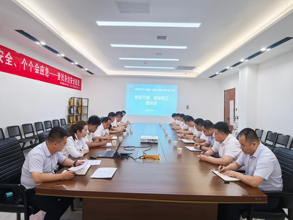 凝聚青春力量，共促企業發展-陜煤建設礦建二公司召開年輕干部、青年職工座談會