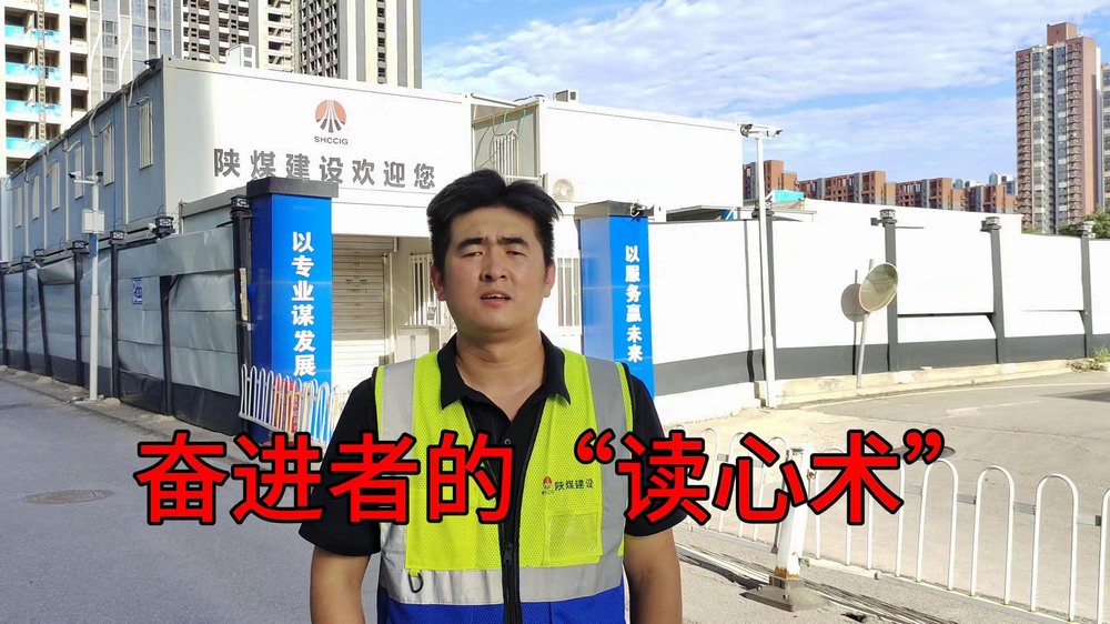 陜煤建設澄合分公司:奮進者的“讀心術”