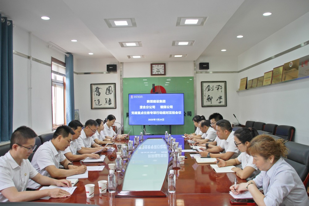 陜煤建設銅煤公司與澄合分公司：結對互檢共促黨群工作提質增效