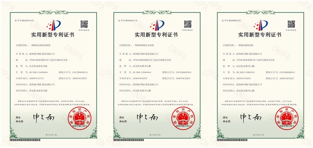 三項實用新型專利“破題”！陜煤建設銅煤公司以技術創新賦能企業高質量發展