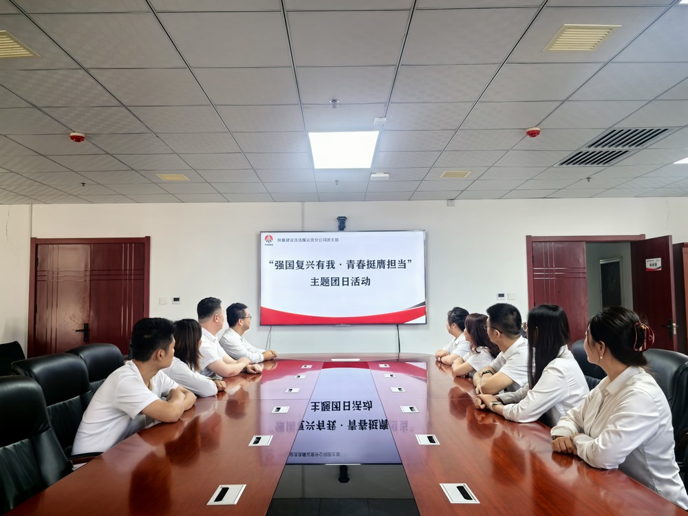 陜煤建設洗選煤運營公司團支部開展“強國復興有我?青春挺膺擔當”主題團日活動