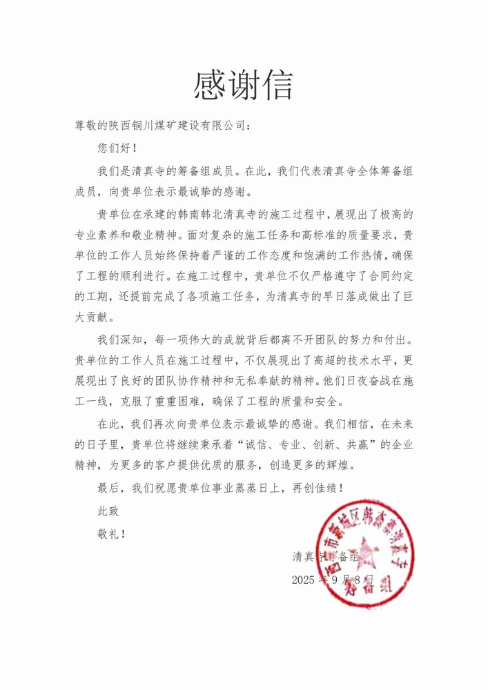 喜報！陜煤建設銅煤公司喜獲業主致謝信