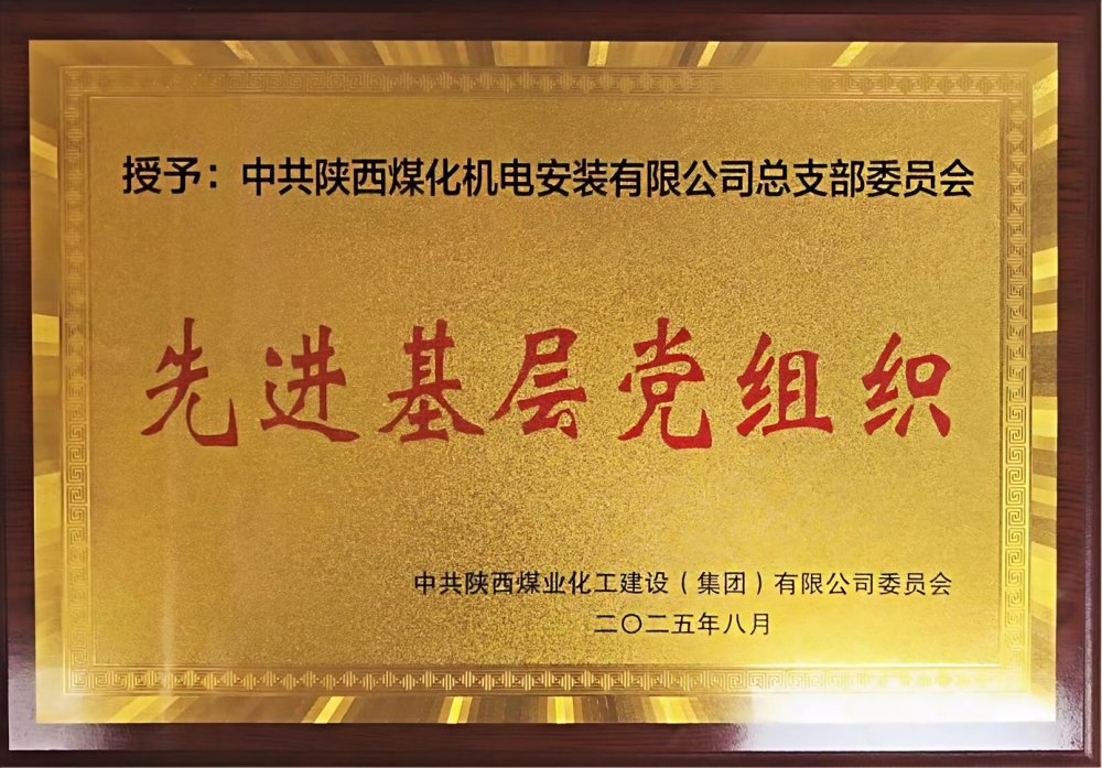 陜煤建設機電安裝公司：以“強堡壘、顯擔當”書寫黨建引領新答卷