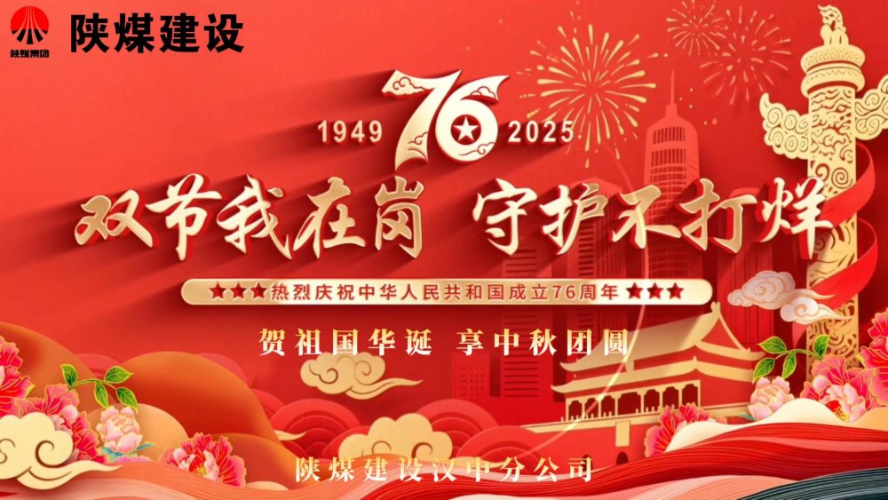 微視頻｜陜煤建設(shè)漢中分公司：雙節(jié)我在崗，守護(hù)不打烊