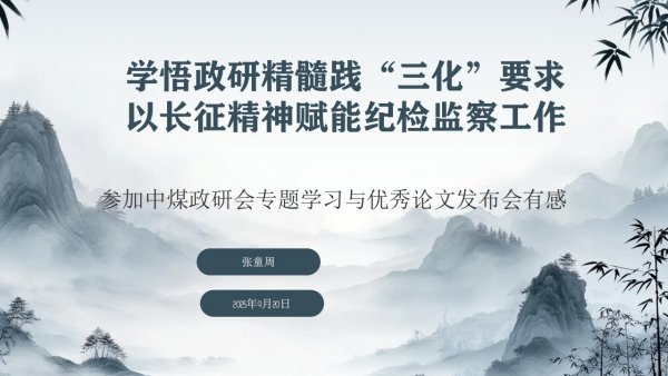 學悟政研精髓踐“三化”要求+以長征精神賦能陜煤建設(shè)紀檢監(jiān)察工作