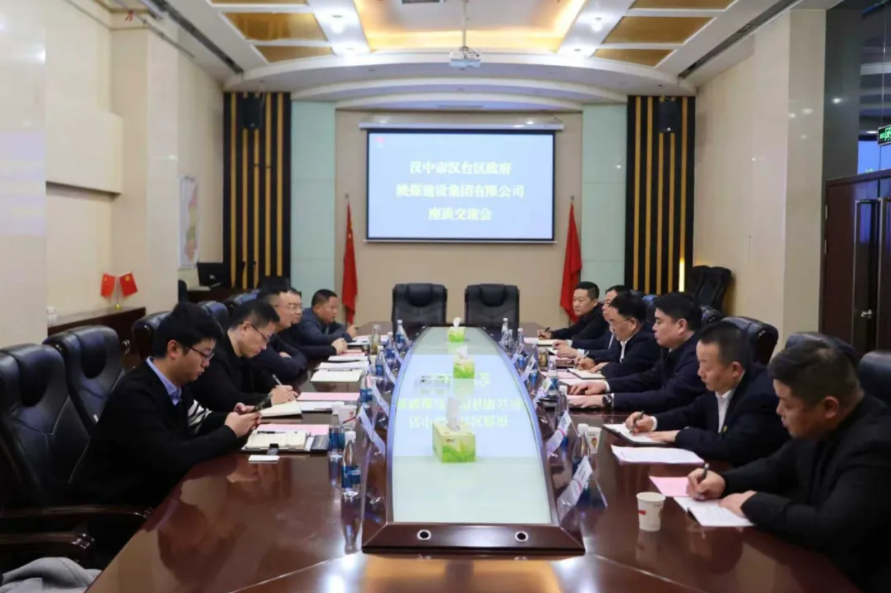 漢中市漢臺區政府與陜煤建設座談交流