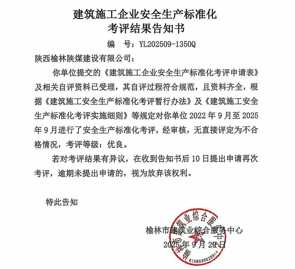 陜煤建設榆林公司再獲企業安全生產標準化“優良”考評結果