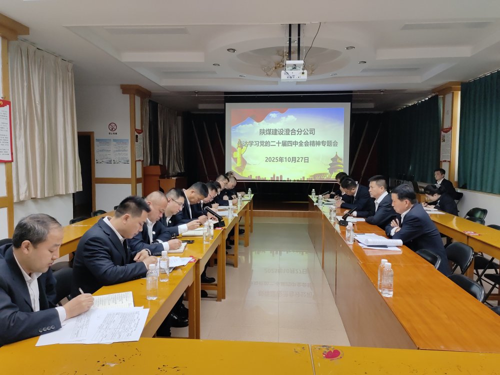 陜煤建設澄合分公司深學篤行黨的二十屆四中全會精神 謀劃高質量發展新藍圖