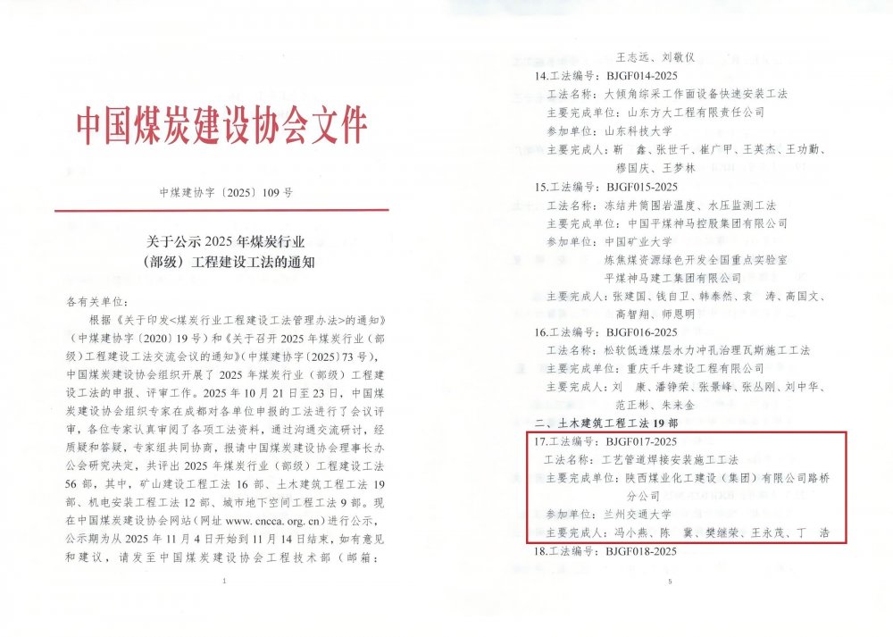 陜煤建設路橋分公司《工藝管道焊接安裝施工工法》獲評25年煤炭行業（部級）工法