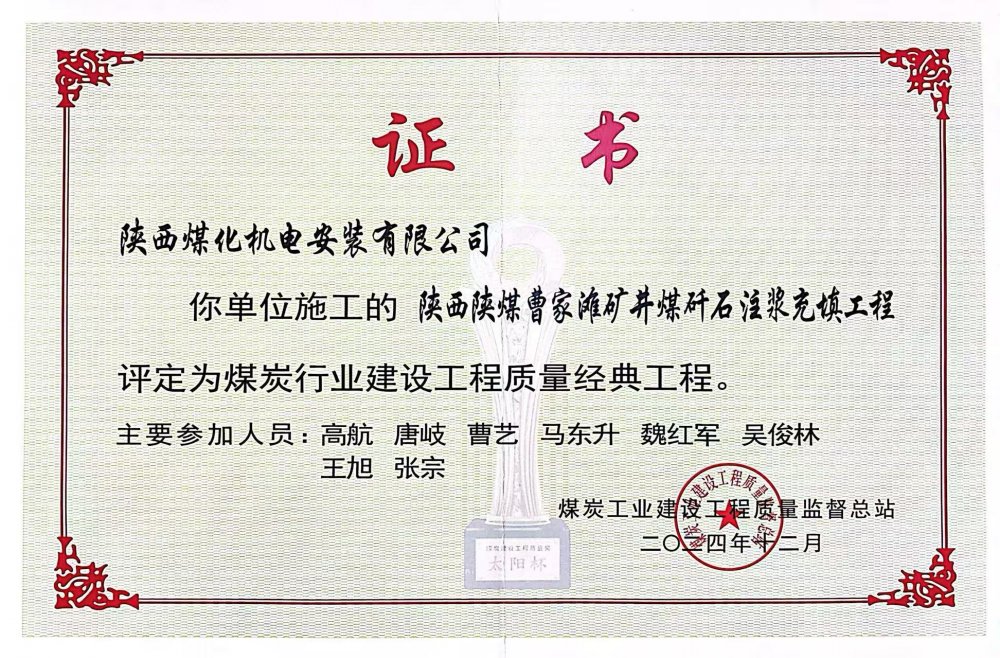 喜報！陜煤建設機電安裝公司榮獲煤炭行業建設工程質量“經典工程”稱號?