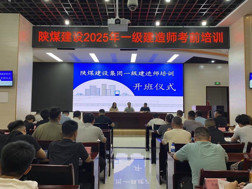喜報！陜煤建設58人“一建”通關