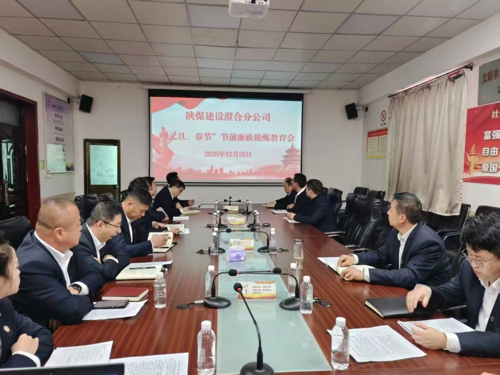 陜煤建設澄合分公司：正風肅紀強根基 清廉實干促發展