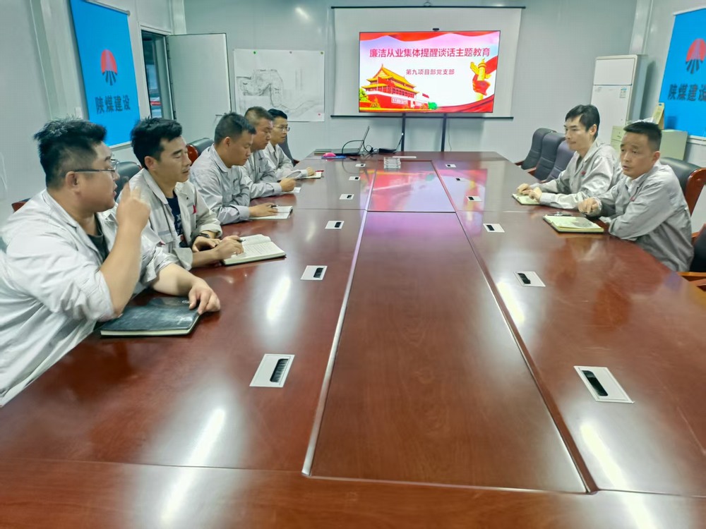 陜煤建設銅煤公司基層黨支部：筑牢廉潔防線，護航項目發展