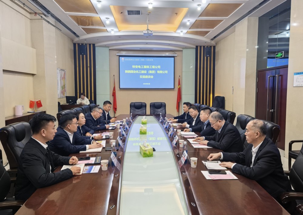 特變電工國際工程公司到訪陜煤建設開展座談交流