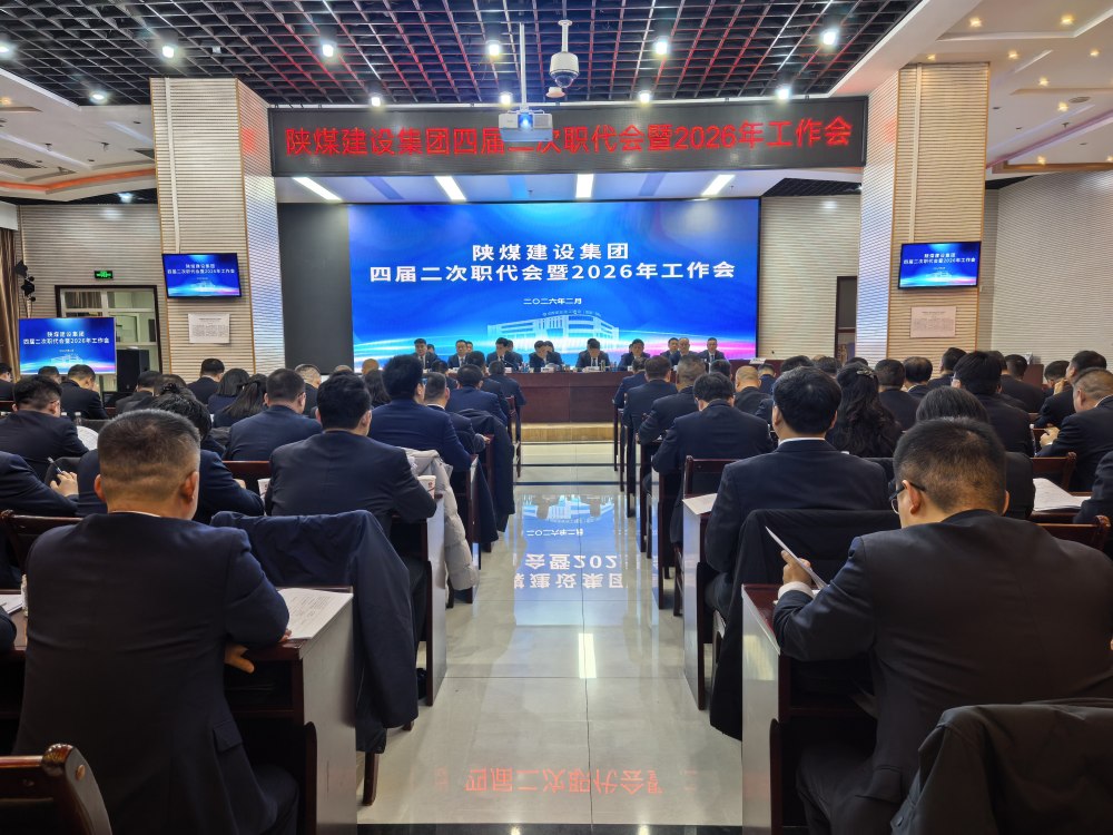 陜煤建設(shè)召開四屆二次職代會(huì)暨2026年工作會(huì)