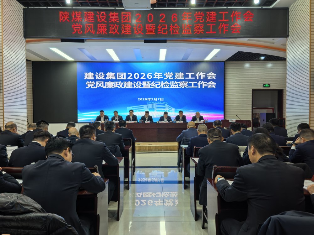 陜煤建設(shè)召開2026年黨建工作會(huì)、黨風(fēng)廉政建設(shè)暨紀(jì)檢監(jiān)察工作會(huì)、2025年度所屬單位黨組織書記抓黨建工作述職評議考核會(huì)